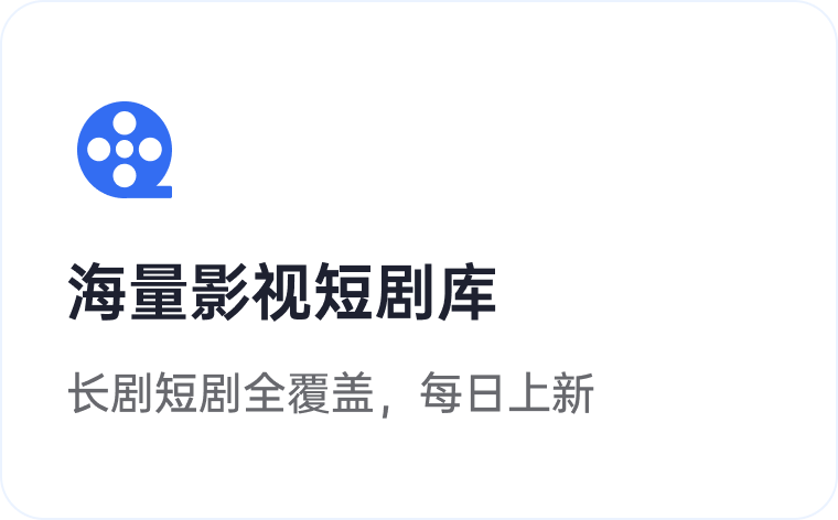 剧饱饱产品亮点 1