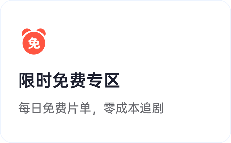 剧饱饱产品亮点 5